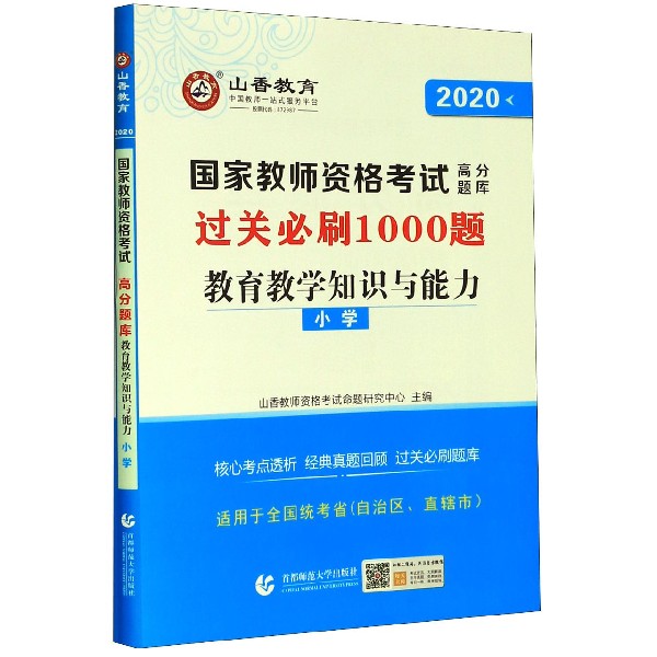 教育教学知识与能力(小学2020国家教师资格考试高分题库)