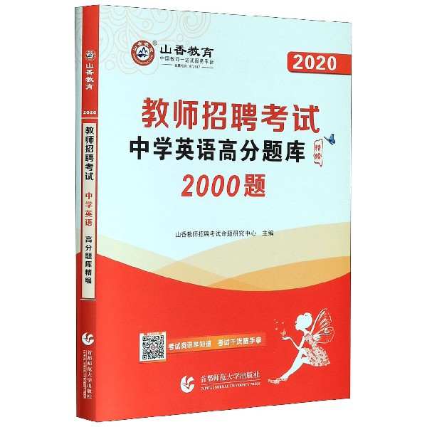 中学英语高分题库精编(2000题2020教师招聘考试)