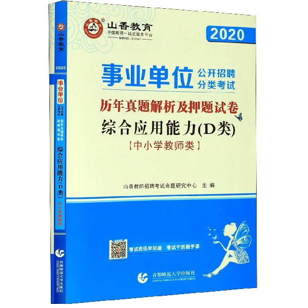 综合应用能力(D类中小学教师类2020事业单位公开招聘分类考试历年真题解析及押题试卷)