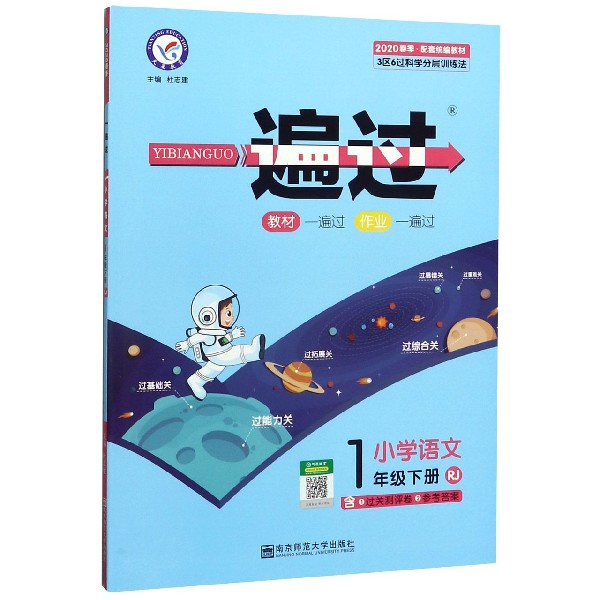 小学语文(1下RJ配套统编教材2020春季)/一遍过