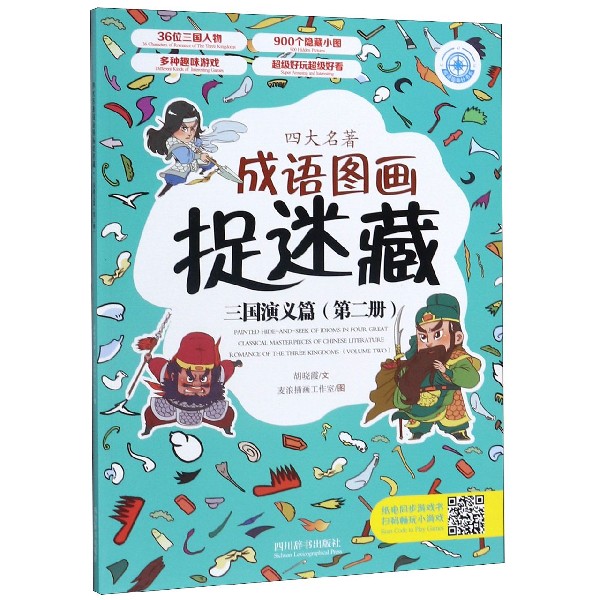 四大名著成语图画捉迷藏(三国演义篇第2册)