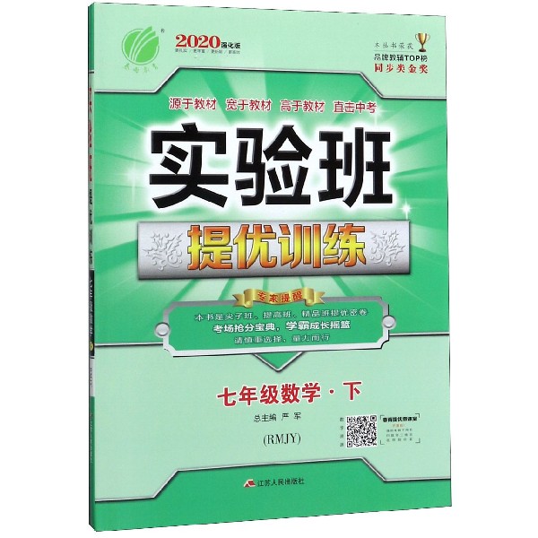 七年级数学(下RMJY2020强化版)/实验班提优训练
