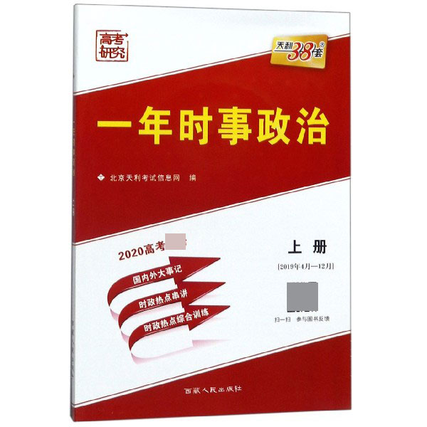 一年时事政治(上2019年4月-12月2020高考必备)