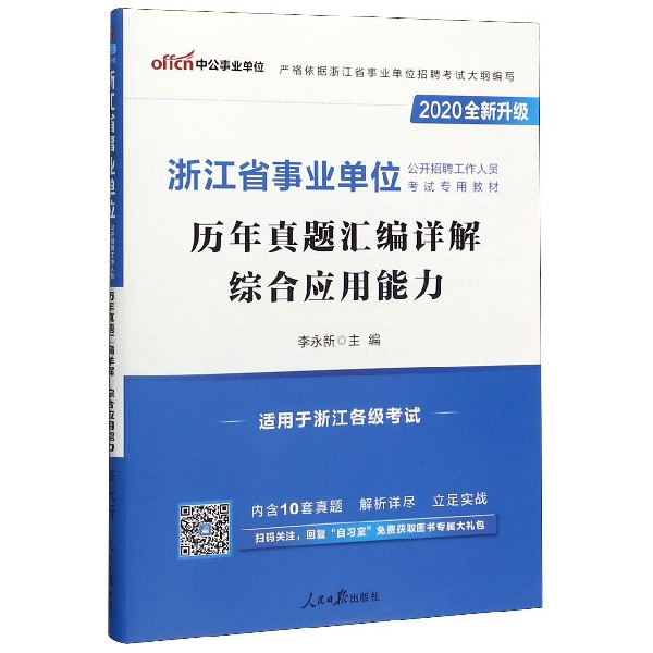 综合应用能力历年真题汇编详解(适用于浙江各级考试2020全新升级浙江省事业单位公开招 