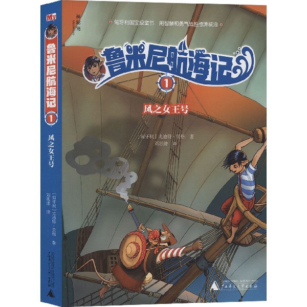 鲁米尼航海记(1风之女王号)