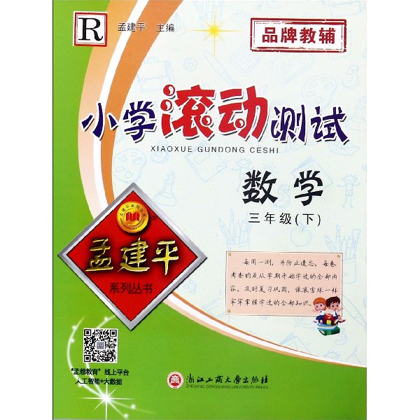 数学(3下R)/小学滚动测试