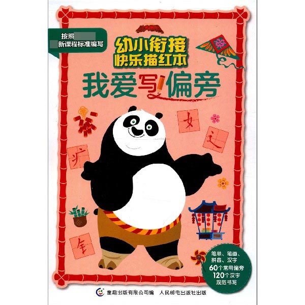 我爱写偏旁/功夫熊猫幼小衔接快乐描红本
