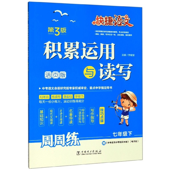 积累运用与读写周周练(7下第3版活页版)/快捷语文