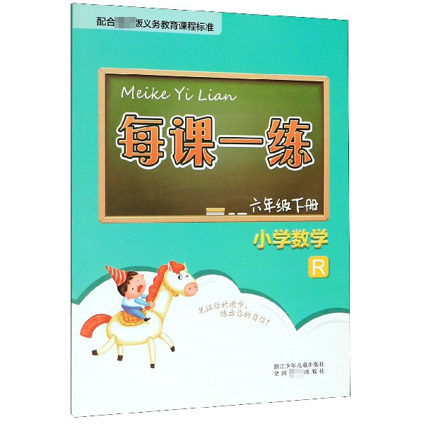 小学数学(6下R)/每课一练