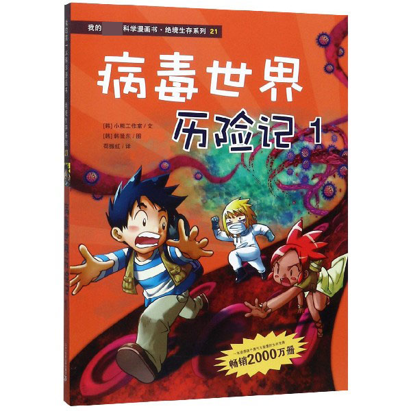 病毒世界历险记(1)