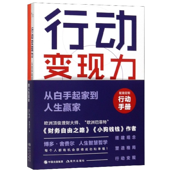 行动变现力(附行动手册从白手起家到人生赢家)