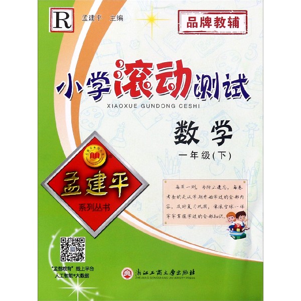 数学(1下R)/小学滚动测试