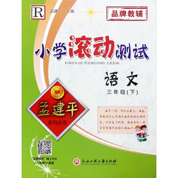 语文(3下R)/小学滚动测试