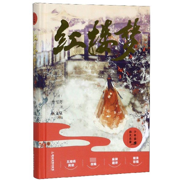 红楼梦(无障碍阅读)(精)/少年读四大名著