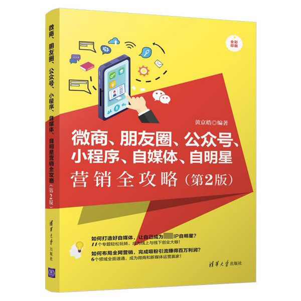 微商朋友圈公众号小程序自媒体自明星营销全攻略(第2版全彩印刷)