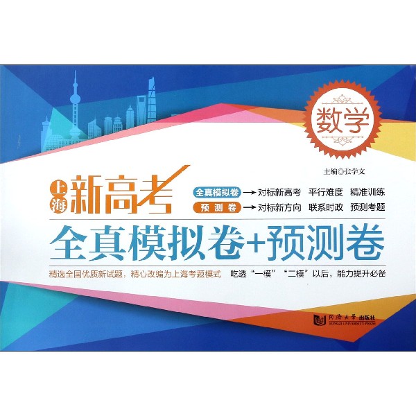 数学/上海新高考全真模拟卷+预测卷