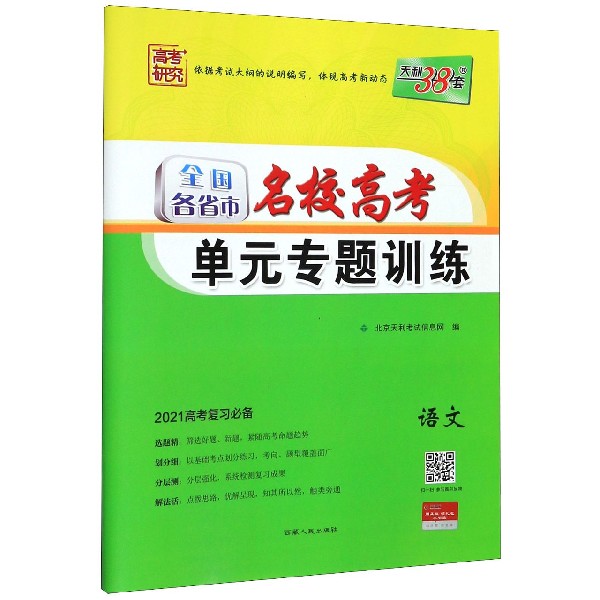 语文(2021高考复习必备)/全国各省市名校高考单元专题训练