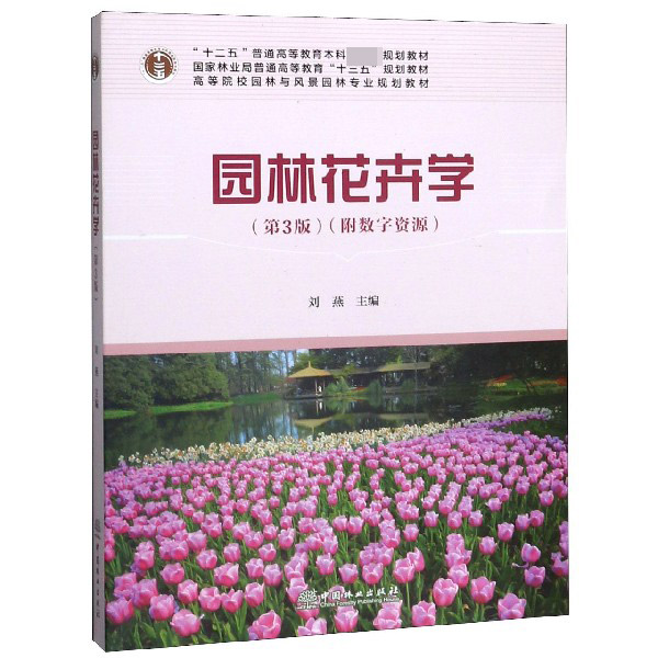 园林花卉学(附光盘第3版高等院校园林与风景园林专业规划教材)
