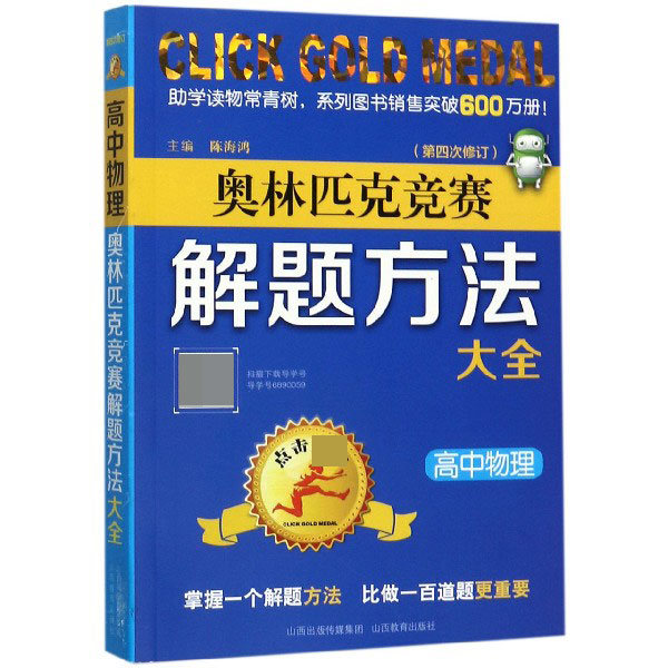 高中物理奥林匹克竞赛解题方法大全(第4次修订)/点击金牌