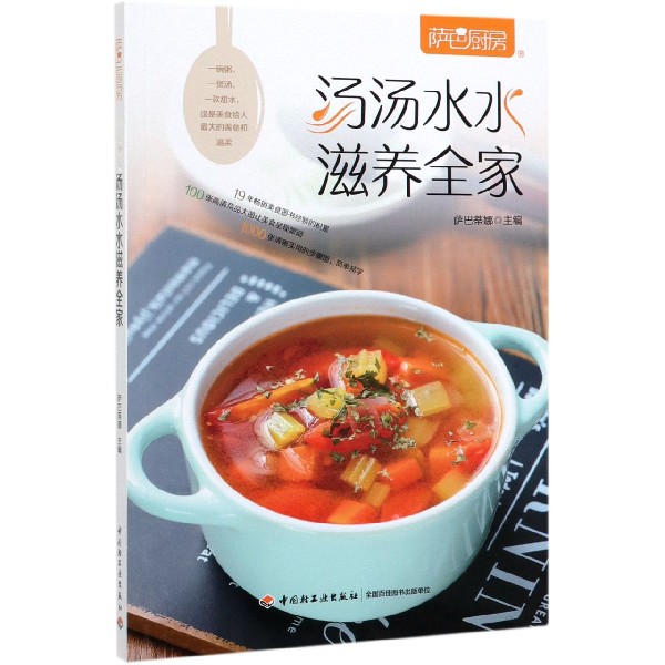 汤汤水水滋养全家(萨巴厨房)