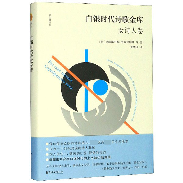 白银时代诗歌金库(女诗人卷)(精)/双头鹰经典