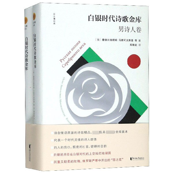 白银时代诗歌金库(共2册)(精)/双头鹰经典
