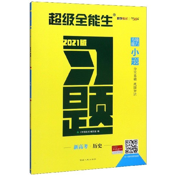 历史(新高考2021版)/习题小题