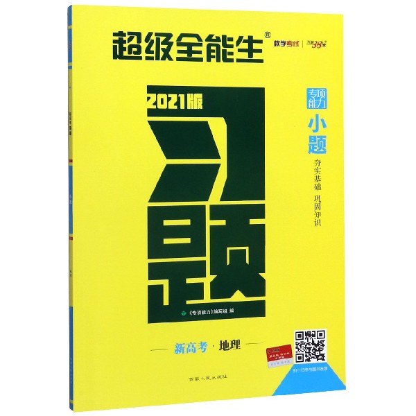 地理(新高考2021版)/习题小题