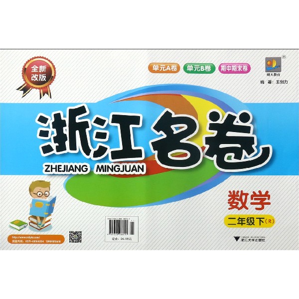 数学(2下R全新改版)/浙江名卷