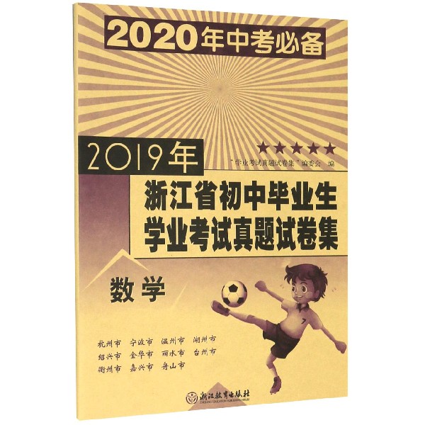 数学(2020年中考必备)/2019年浙江省初中毕业生学业考试真题试卷集