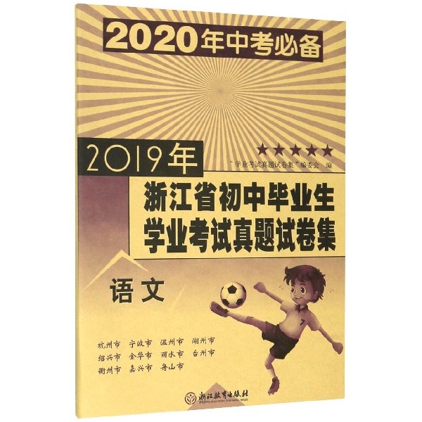 语文(2020年中考必备)/2019年浙江省初中毕业生学业考试真题试卷集