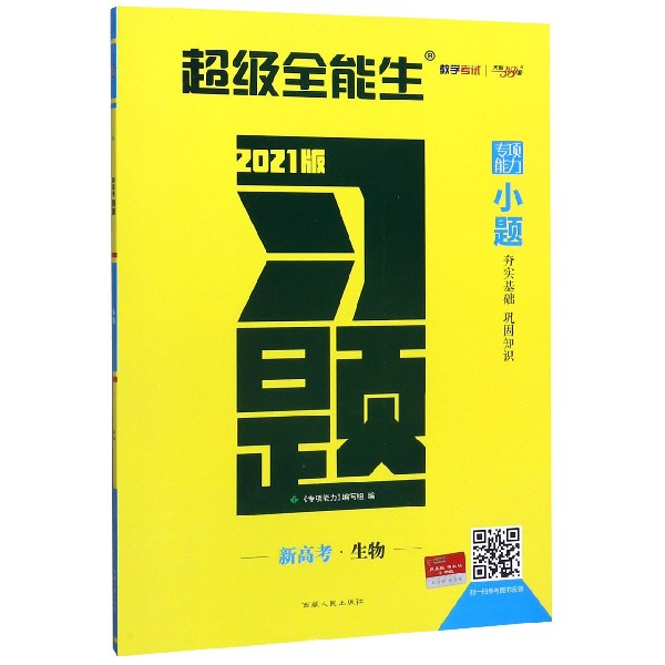 生物(新高考2021版)/习题小题