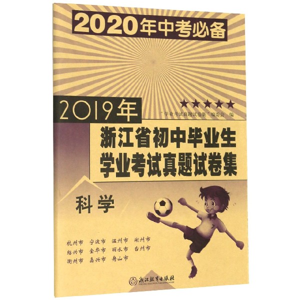 科学(2020年中考必备)/2019年浙江省初中毕业生学业考试真题试卷集