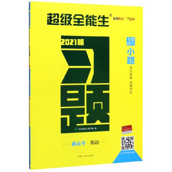 英语(新高考2021版)/习题小题