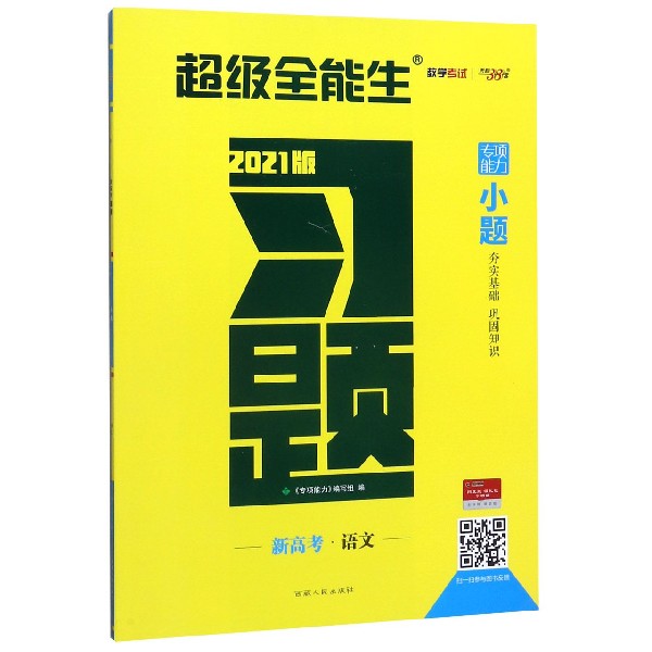 语文(新高考2021版)/习题小题