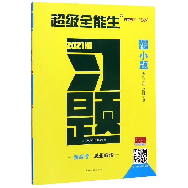 思想政治(新高考2021版)/习题小题