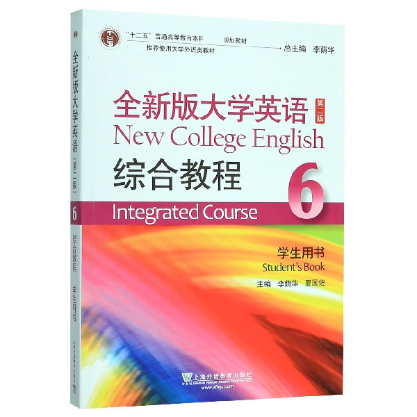 全新版大学英语综合教程(6学生用书第2版十二五普通高等教育本科规划教材)