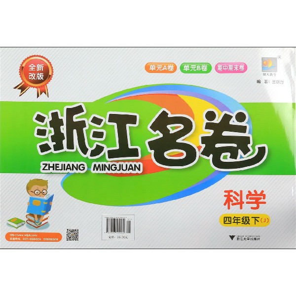 科学(4下J全新改版)/浙江名卷