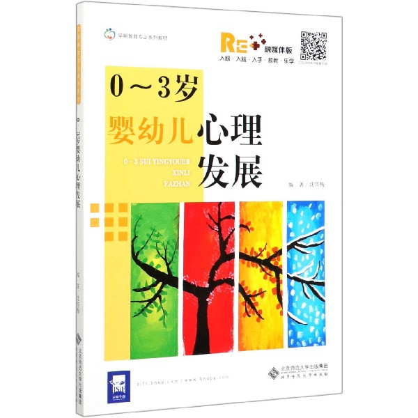 0-3岁婴幼儿心理发展(融媒体版早期教育专业系列教材)