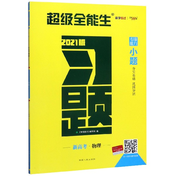 物理(新高考2021版)/习题小题