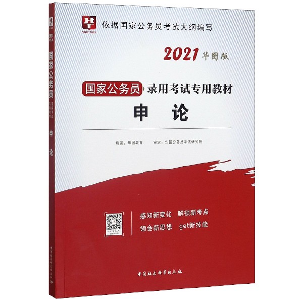 申论(2021华图版国家公务员录用考试专用教材)