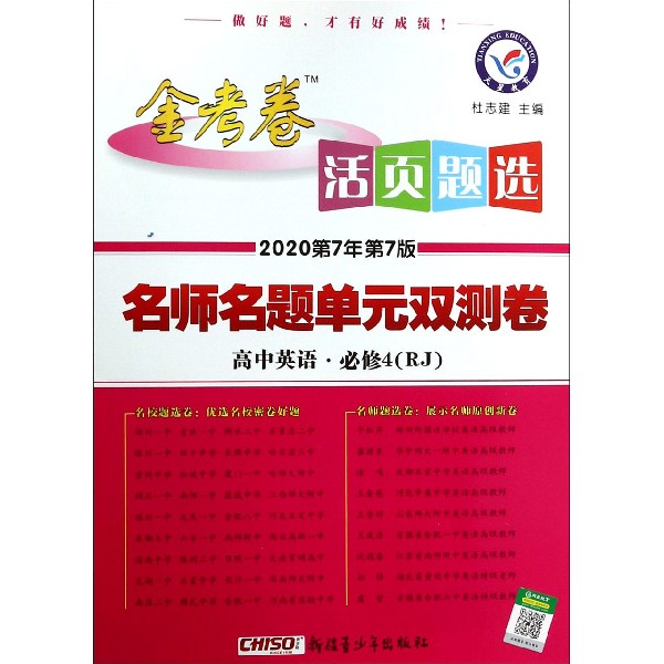 高中英语(必修4RJ2020第7年第7版)/金考卷活页题选名师名题单元双测卷