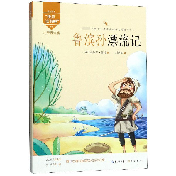 鲁滨孙漂流记(6年级必读)/快乐读书吧丛书/新编小学语文教材指定阅读书系