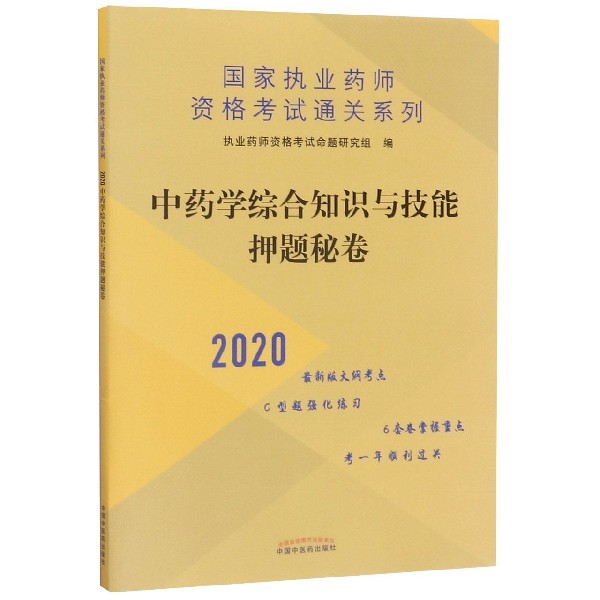 中药学综合知识与技能押题秘卷(2020)/国家执业药师资格考试通关系列