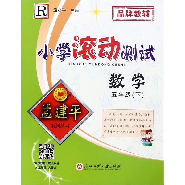 数学(5下R)/小学滚动测试