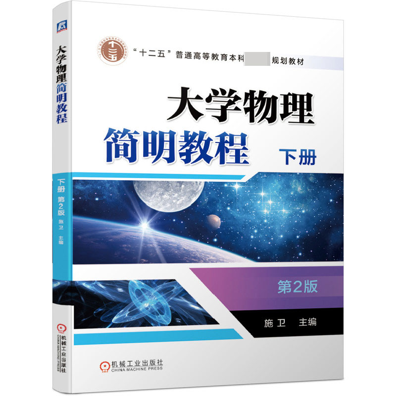 大学物理简明教程(下第2版十二五普通高等教育本科国家级规划教材)