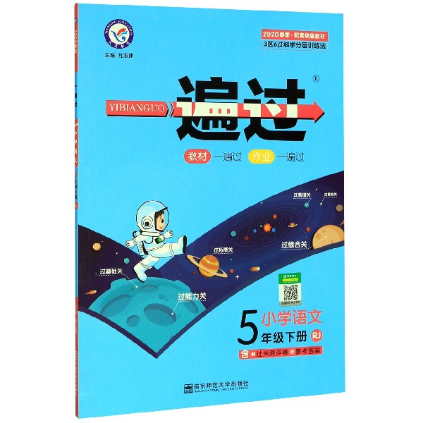 小学语文(5下RJ2020春季配套统编教材)/一遍过