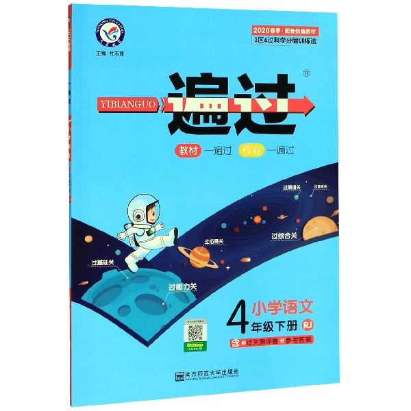 小学语文(4下RJ2020春季配套统编教材)/一遍过