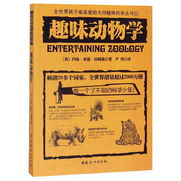 趣味动物学/全世界孩子最喜爱的大师趣味科学丛书