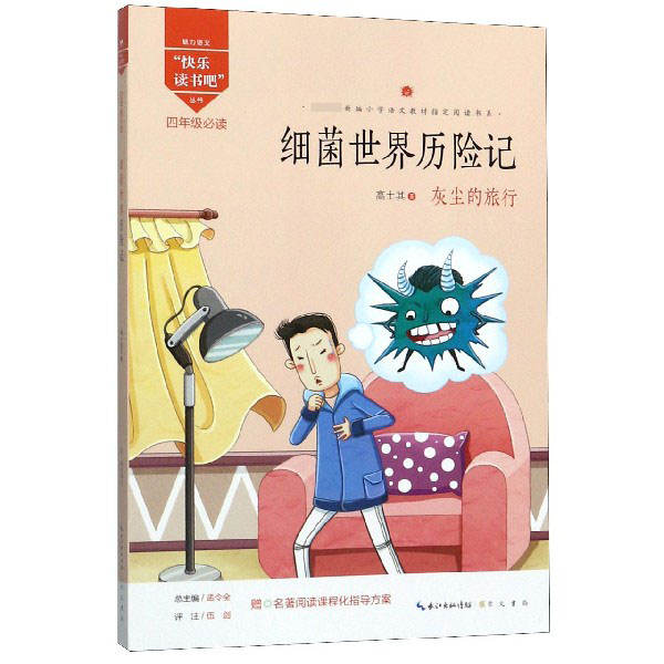 细菌世界历险记(4年级必读)/快乐读书吧丛书